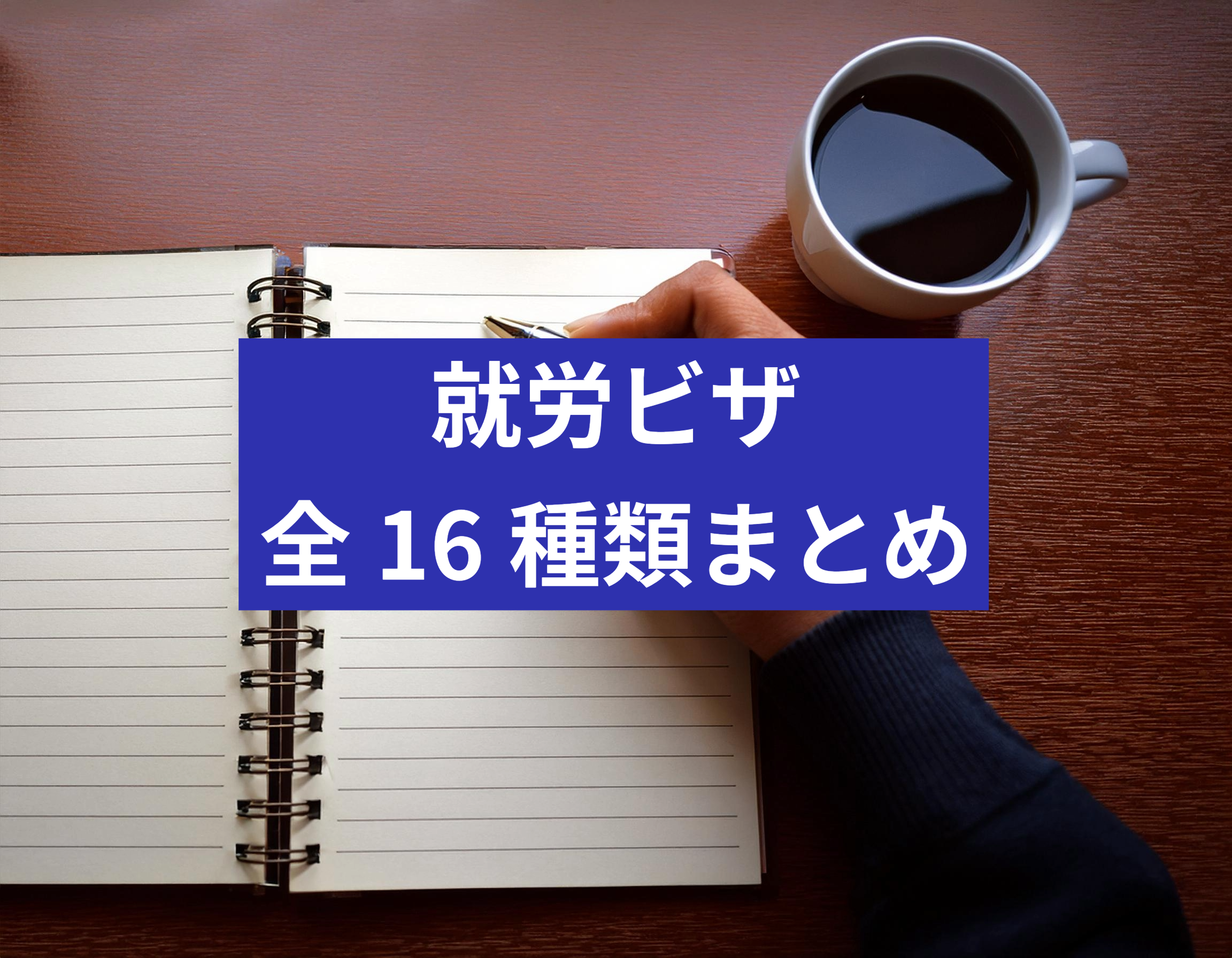 就労ビザの全16種類まとめ｜取得方法と期間を解説