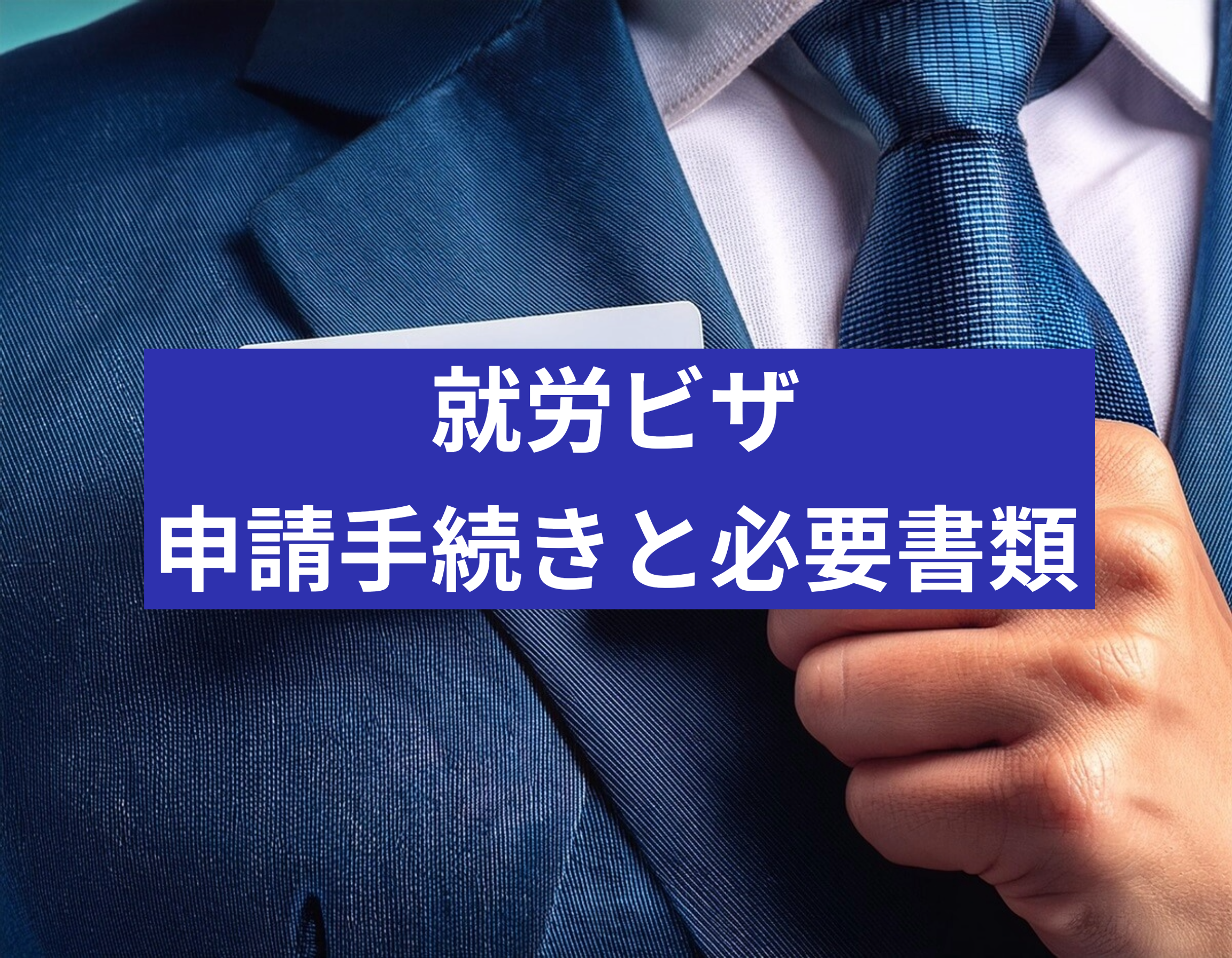 就労ビザの申請手続きと必要書類の完全ガイド